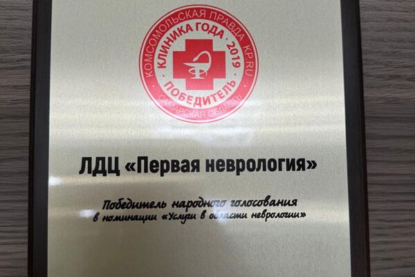Мы победители "Клиника года" 2019 года